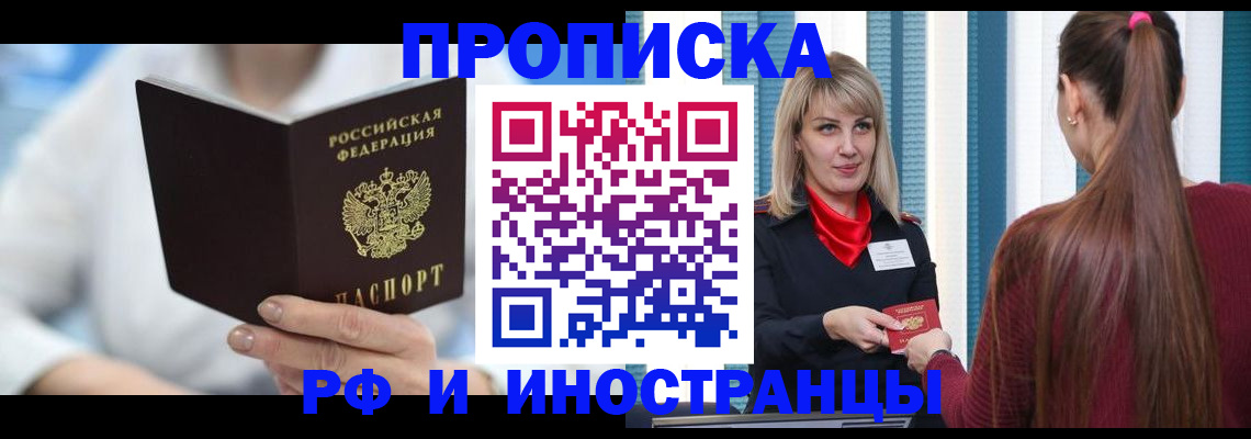 купить прописку в Егорьевске